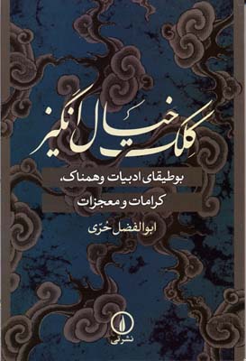 کلک خیال‌انگیز : بوطیقای ادبیات وهمناک، کرامات و معجزات